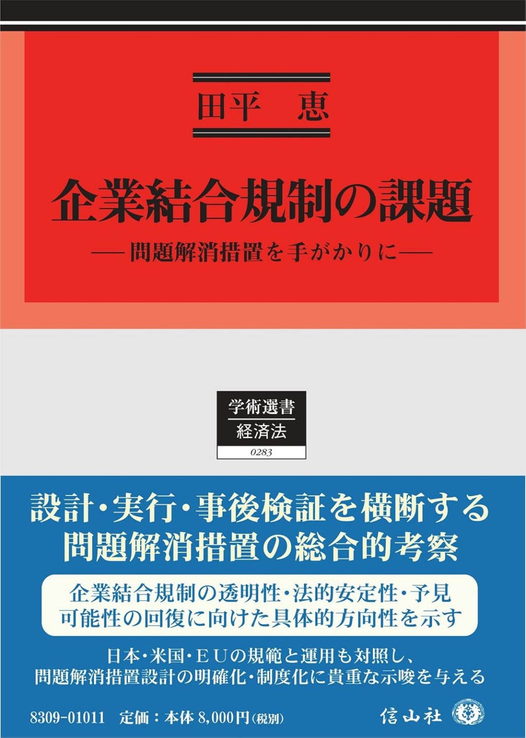 企業結合規制の課題