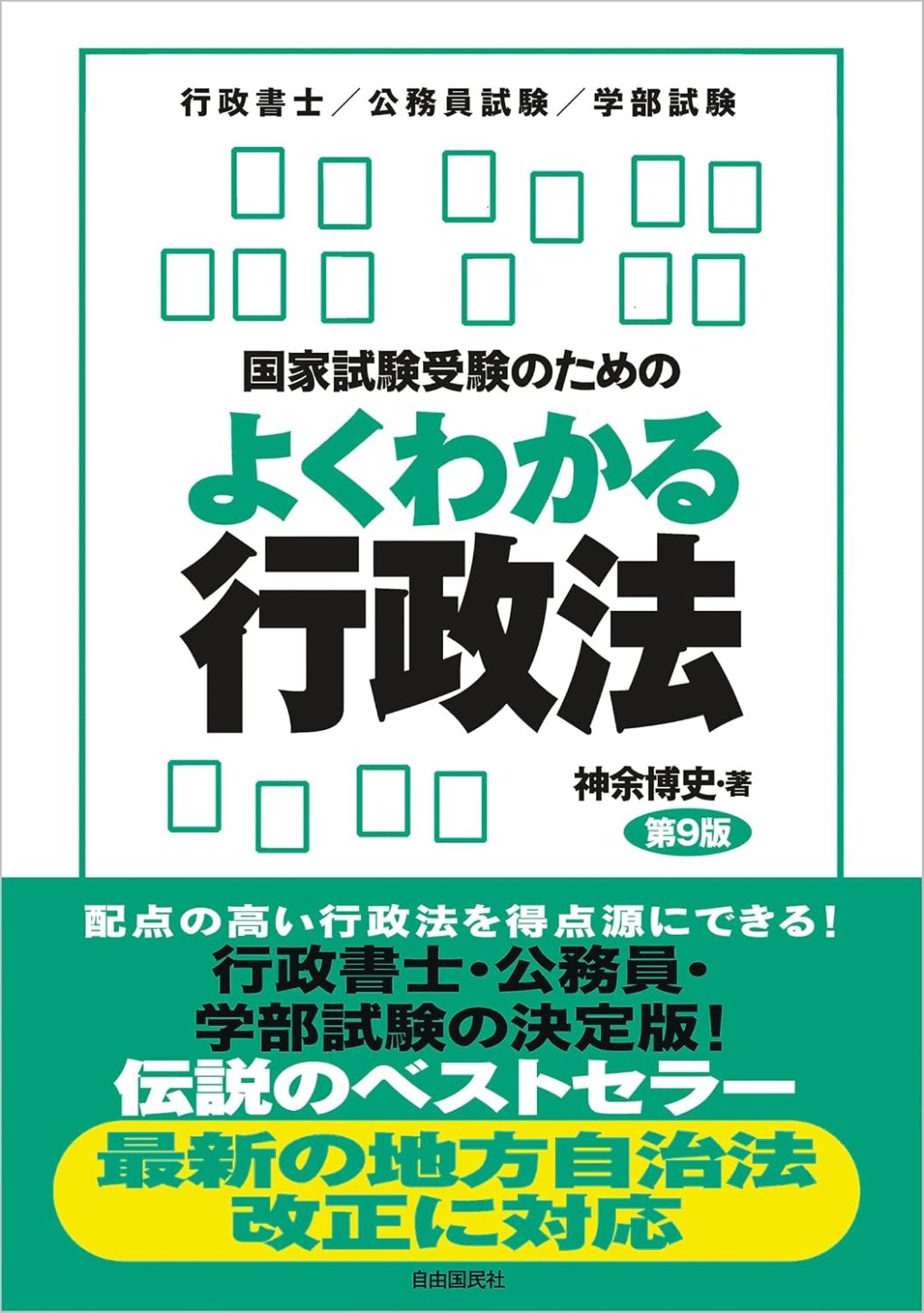 国家試験受験のためのよくわかる行政法（第9版）