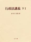 行政法講義　下Ⅰ