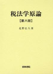 税法学原論〔第六版〕