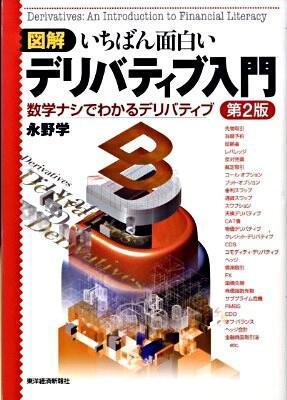 図解　いちばん面白いデリバティブ入門〔第2版〕