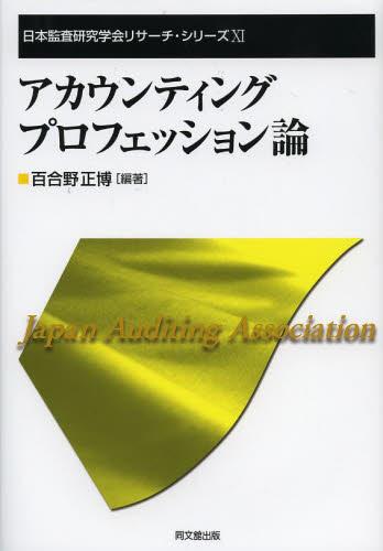 アカウンティングプロフェッション論