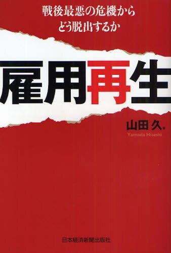 雇用再生