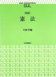 憲法〔新版〕