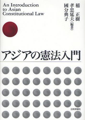 アジアの憲法入門