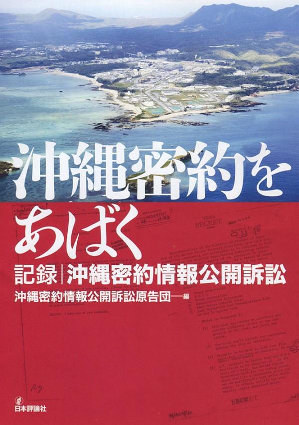 沖縄密約をあばく