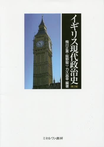 イギリス現代政治史〔第2版〕