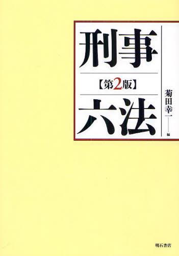 刑事六法〔第2版〕