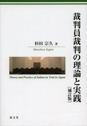 裁判員裁判の理論と実践〔補訂版〕