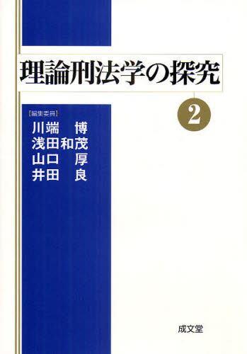 理論刑法学の探究②