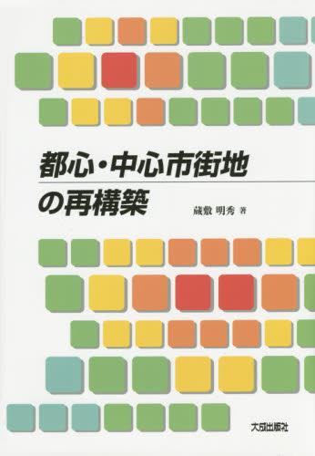 都心・中心市街地の再構築