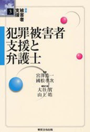 犯罪被害者支援と弁護士