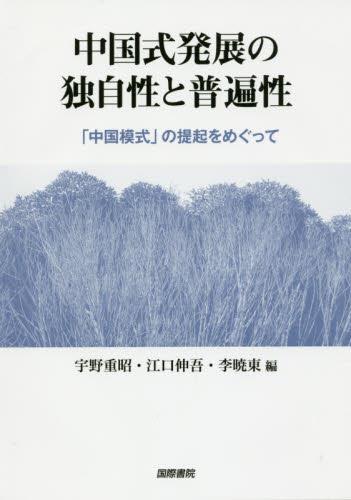 中国式発展の独自性と普遍性