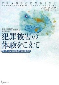 犯罪被害の体験をこえて