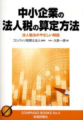中小企業の法人税の算定方法