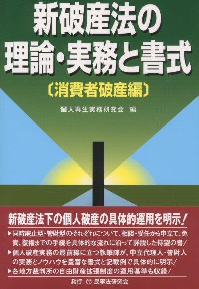 新破産法の理論・実務と書式