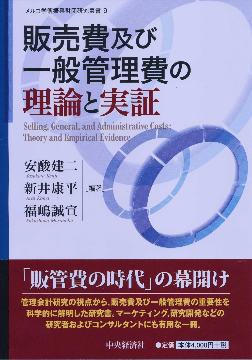 販売費及び一般管理費の理論と実証