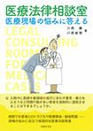 医療法律相談室