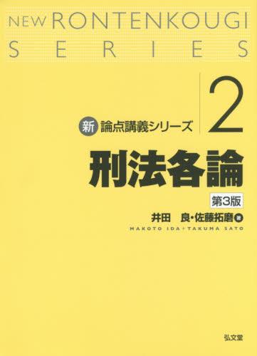 刑法各論〔第3版〕