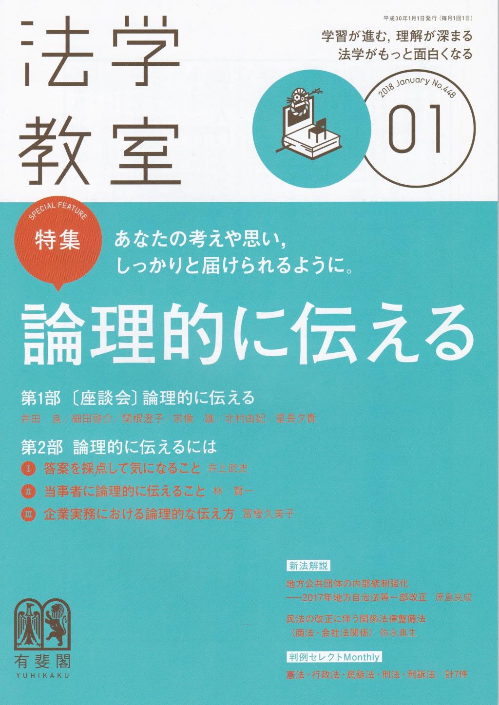 法学教室　No.448 2018.1