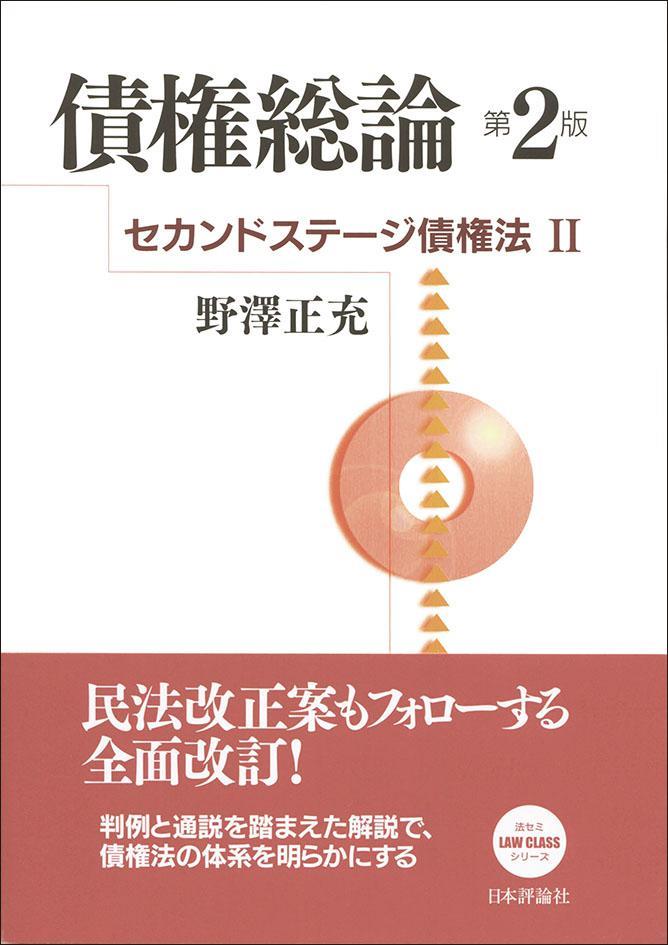 債権総論〔第2版〕