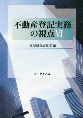 不動産登記実務の視点Ⅵ