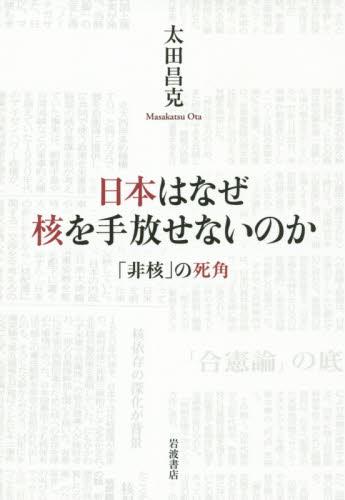 日本はなぜ核を手放せないのか