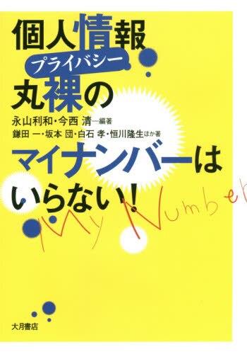 個人情報(プライバシー)丸裸のマイナンバーはいらない！