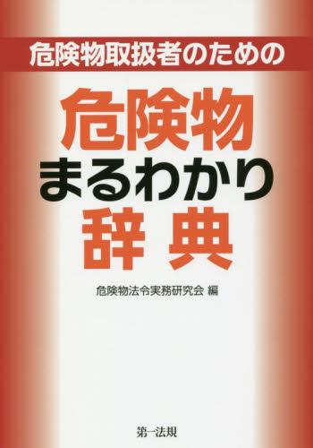 危険物取扱者のための危険物まるわかり辞典