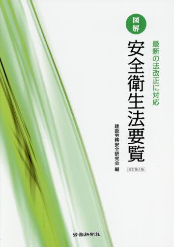 図解　安全衛生法要覧〔改訂第4版〕