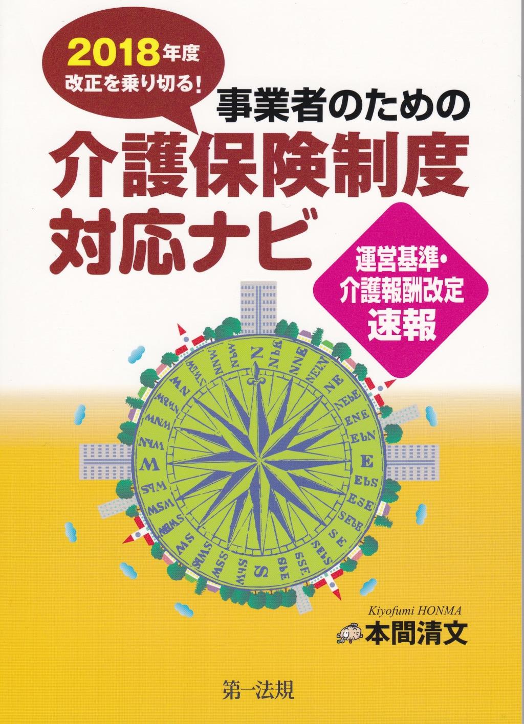 2018年度改正を乗り切る！事業者のための介護保険制度対応ナビ