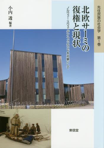 北欧サーミの復権と現状