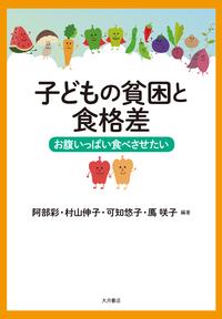 子どもの貧困と食格差