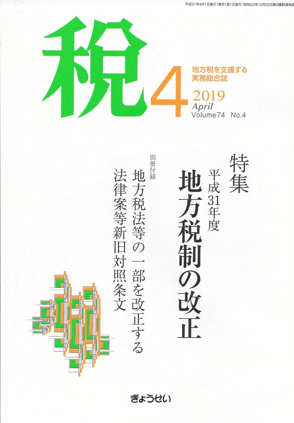税 2019年4月号 Volume.74 No.4