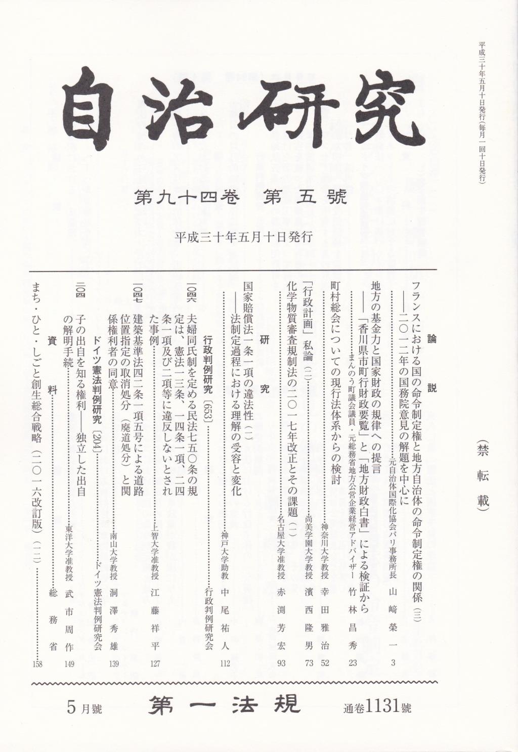 自治研究　第94巻 第5号 通巻1131号 平成30年5月号