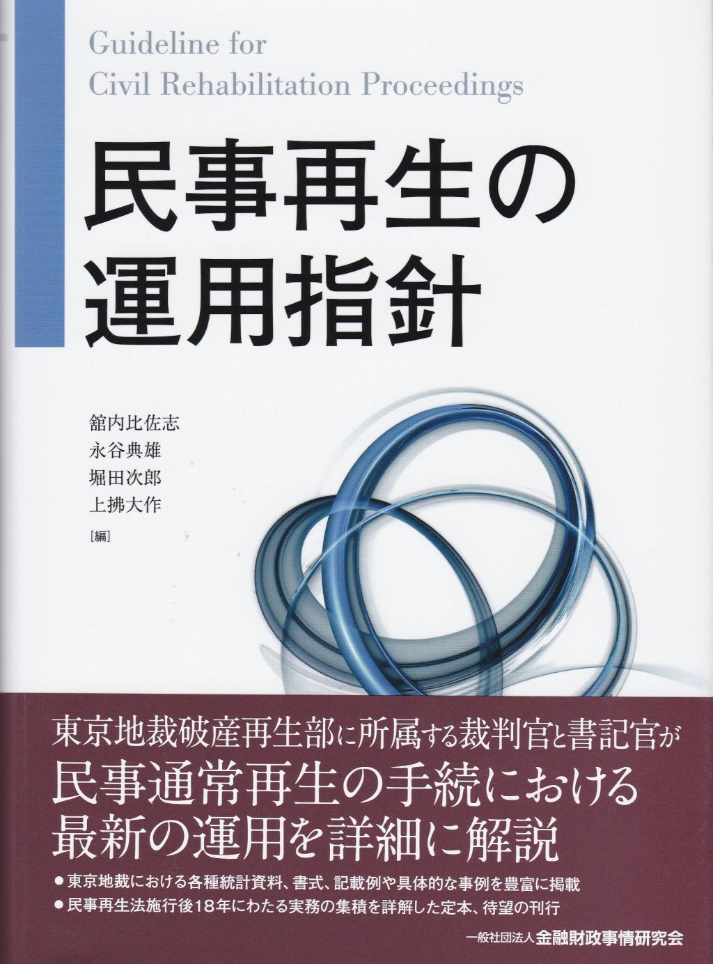 民事再生の運用指針