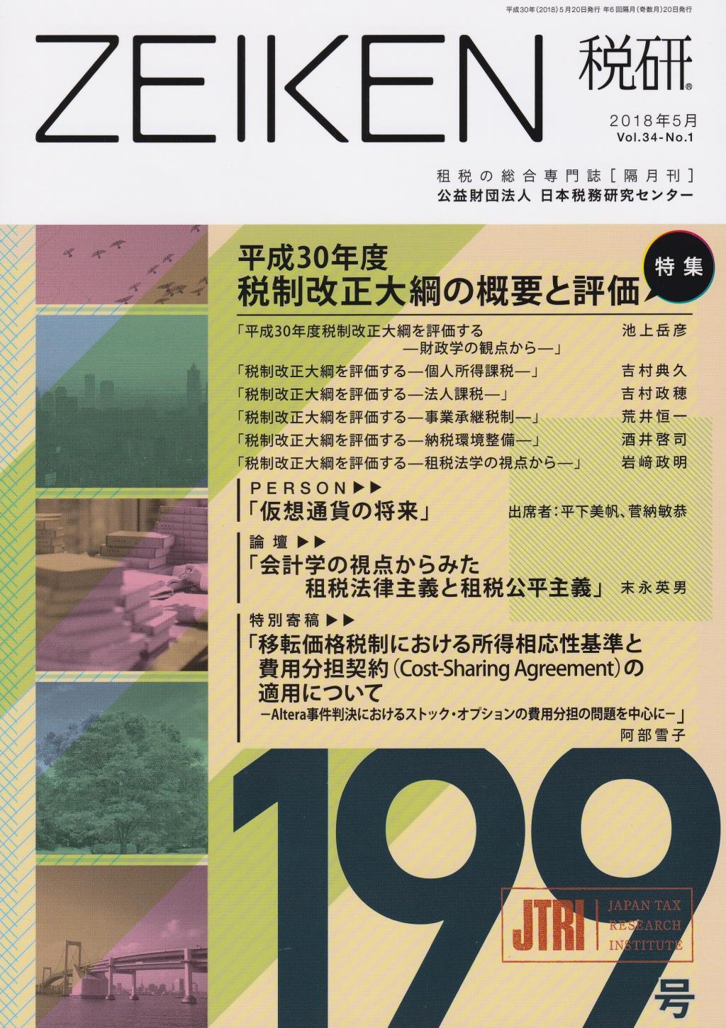 税研 ZEIKEN 第199号 2018年5月