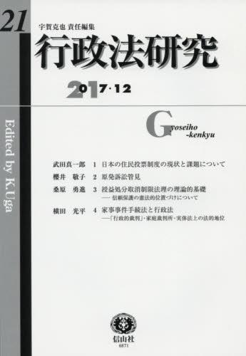 行政法研究　第21号　2017・12