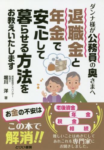 退職金と年金で安心して暮らせる方法をお教えいたします