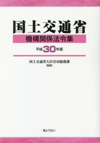 国土交通省機構関係法令集　平成30年版