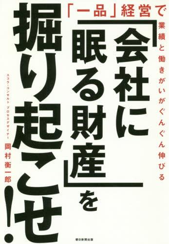「会社に眠る財産」を掘り起こせ！