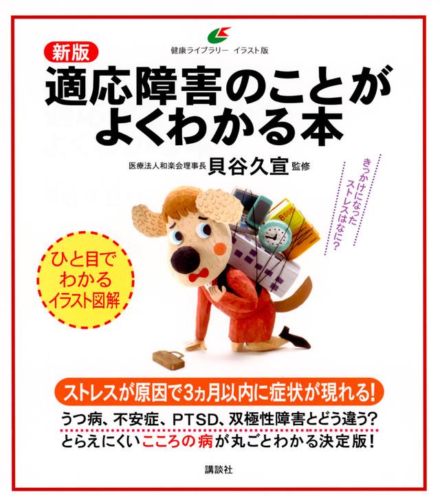 適応障害のことがよくわかる本〔新版〕