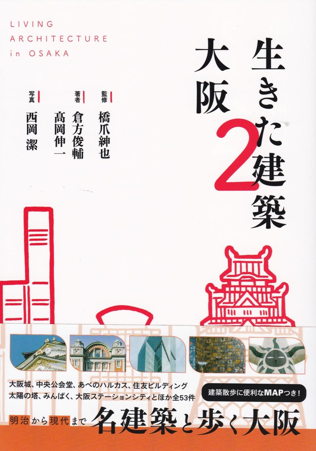 生きた建築　大阪 2