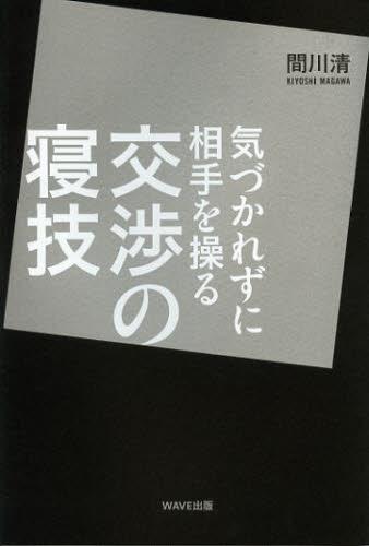 気づかれずに相手を操る交渉の寝技