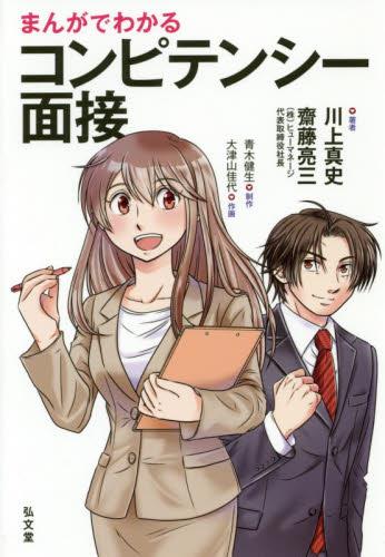 まんがでわかるコンピテンシー面接
