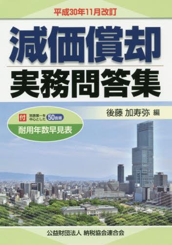 平成30年11月改訂　減価償却実務問答集