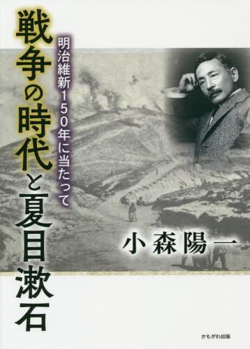 戦争時代と夏目漱石
