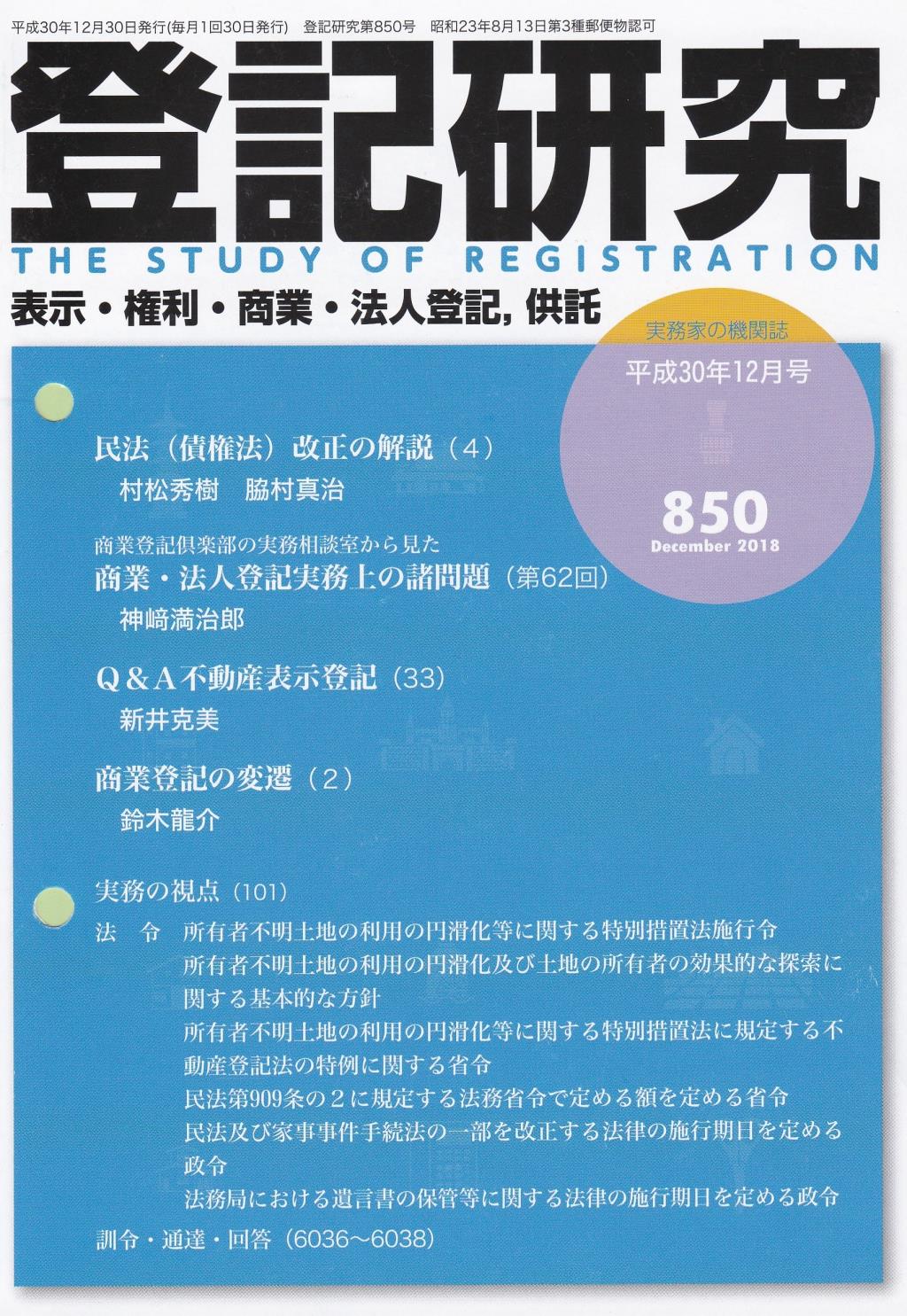 登記研究 第850号 平成30年12月号