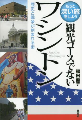 観光コースでないワシントン