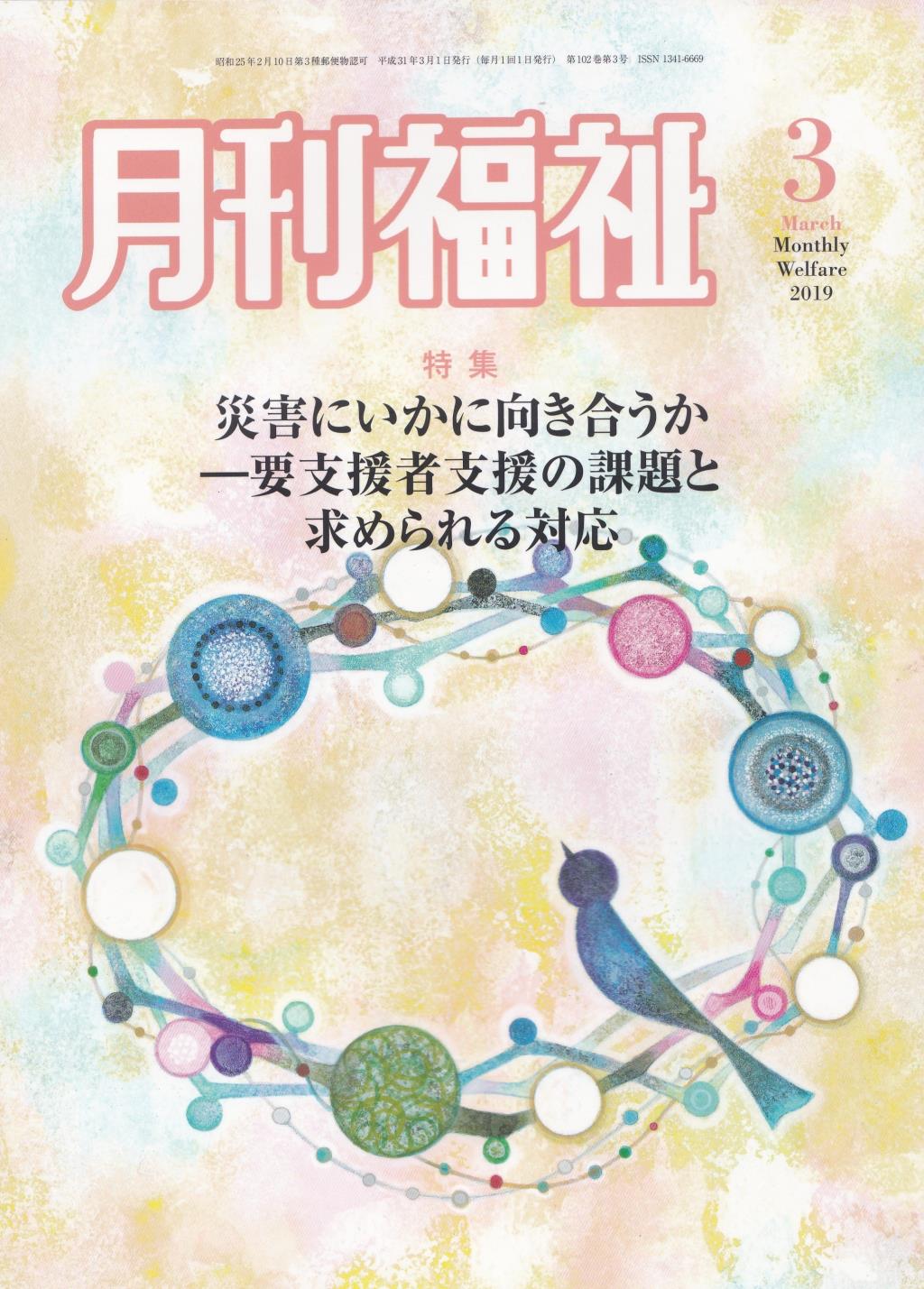 月刊福祉 2019年3月号 第102巻 第3号